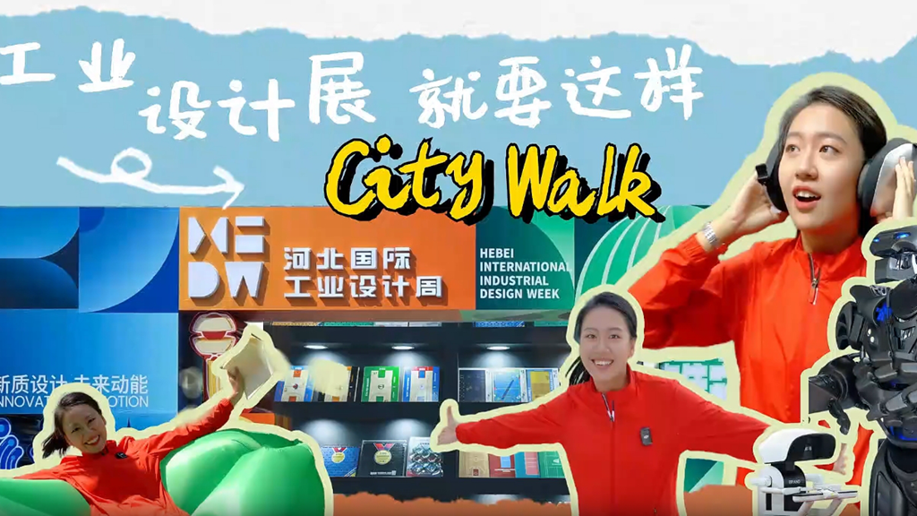 Vlog丨工業設計展就要這樣“City Walk”！